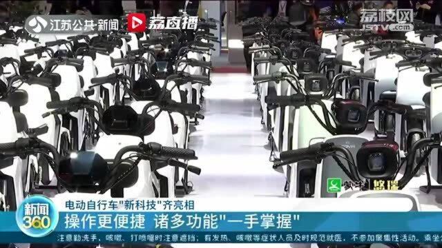 电动自行车“新科技”齐亮相南京