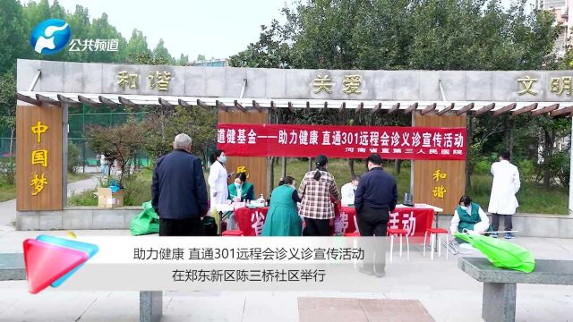 报道 | 助力健康 直通301远程会诊义诊宣传活动在郑东新区陈三桥社区举行