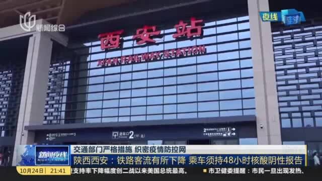 交通部门严格措施 织密疫情防控网:陕西西安——铁路客流有所下降 乘车须持48小时核酸阴性报告