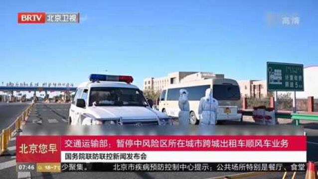 交通运输部:暂停中风险地区所在城市跨城出租车顺风车业务