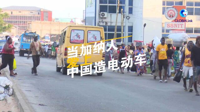 全球连线 | “中国造”电动车为什么在这个非洲国家“圈粉”?