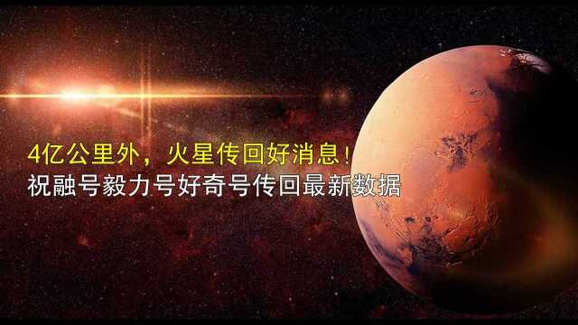 4亿公里外,火星传回好消息!祝融号毅力号好奇号传回最新数据