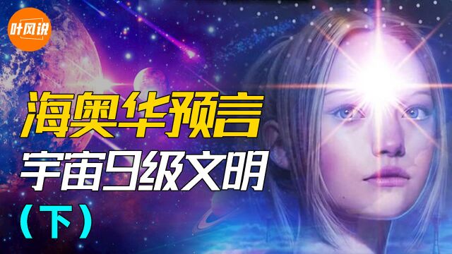 28年前的预言书,揭露宇宙巨大秘密,人类的希望在中国文化?