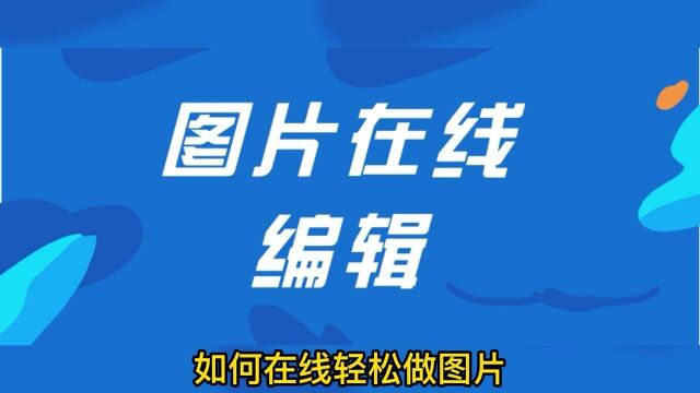 图片在线编辑,分享一个图片在线制作平台,海量图片制作模板