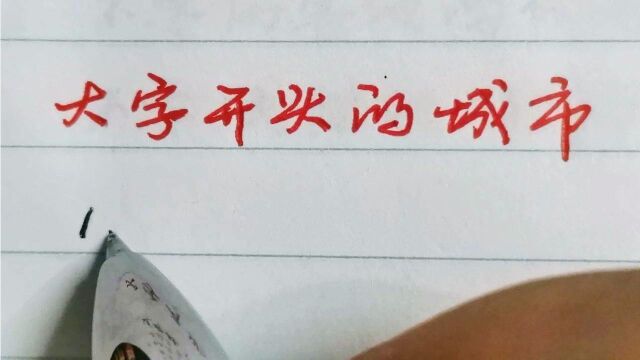 大字开头的城市,你知道几个?还有补充的吗?