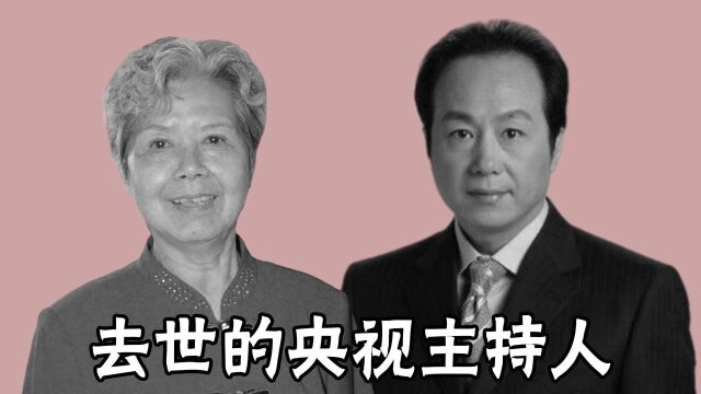 去世的央视主持人,邱园园为孩子放弃抗癌,罗京赵忠祥令人心痛 