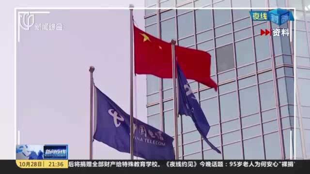 新闻链接:纽交所摘牌中国三大电信运营商