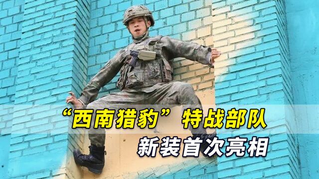 巨帅!解放军大换装,“西南猎豹”特战部队新装首次亮相