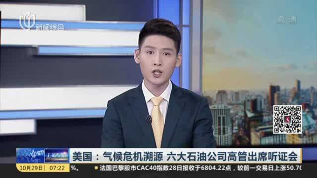 美国:气候危机溯源 六大石油公司高管出席听证会