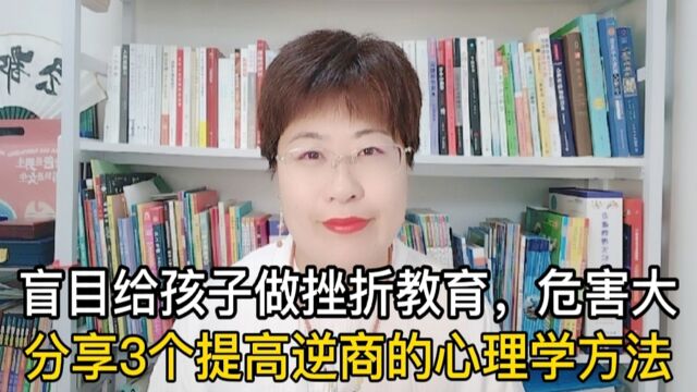 家长不要误解挫折教育,提高孩子逆商抓关键,分享3个心理学方法