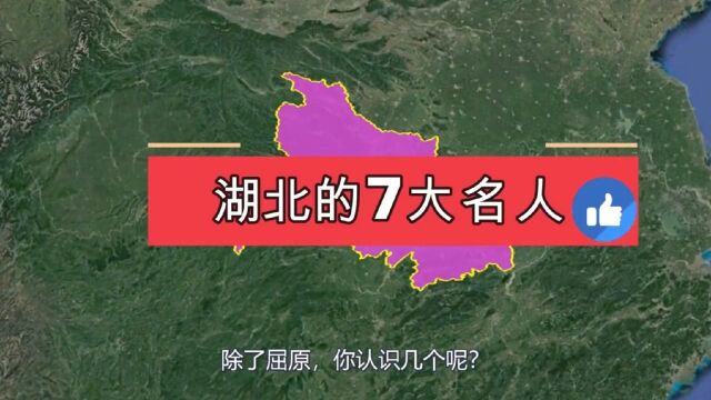 湖北的7大名人,一个比一个牛,除了屈原,你认识几个呢?