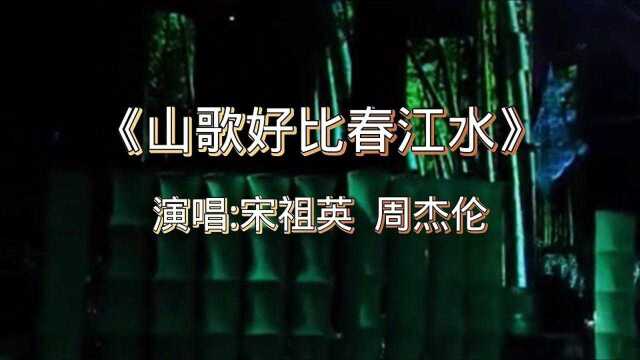 宋祖英与周杰伦合唱的一首《山歌好比春江水》好听!