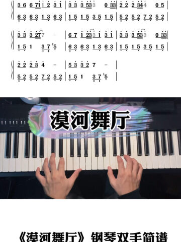 《漠河舞廳》鋼琴雙手簡譜