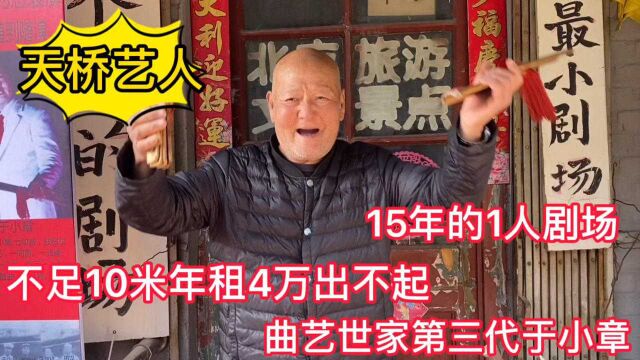 北京胡同最小曲艺社“魁德社”,1人剧场坚守15年,年租4万出不起