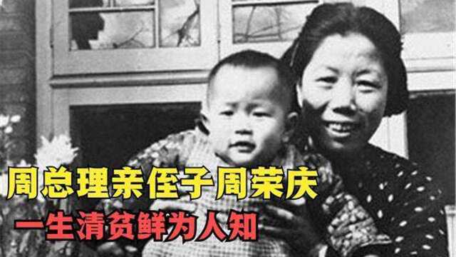 周总理亲侄周荣庆,一生清贫鲜为人知,去世后妻子仍住10平旧房子