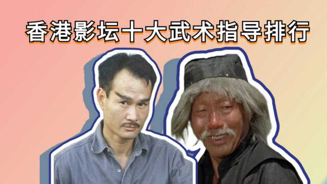 香港影坛十大武术指导实力排行,洪金宝仅排第5,第一位堪称武指界鼻祖