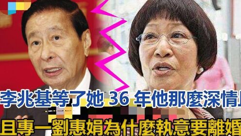 李兆基等了她36年，他那么深情且专一，刘惠娟为什么执意要离婚？