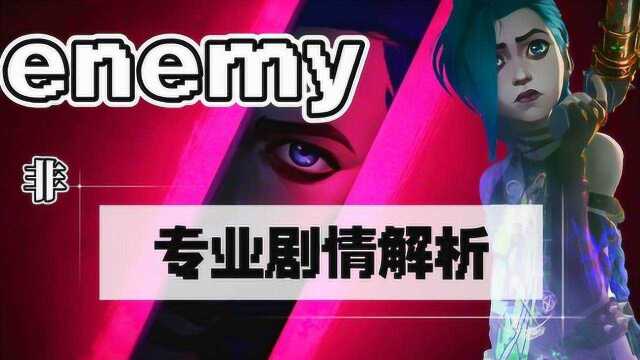 金克丝的蜕变 姐妹分歧 艾克出场《Enemy》非专业剧情解析