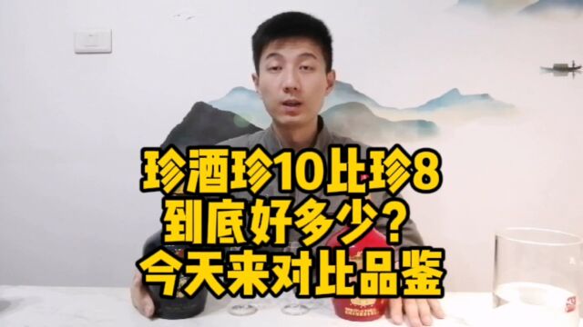 珍酒新上市的珍10价格接近珍8,他们品质有什么区别?今天来对比