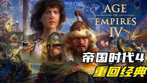 《帝国时代4 IV》重回经典游戏第一期