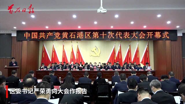 中国共产党黄石港区第十次代表大会开幕