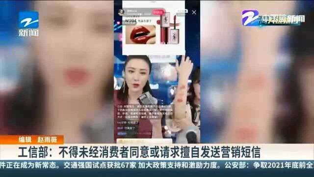 工信部:不得未经消费者同意或请求擅自发送营销短信