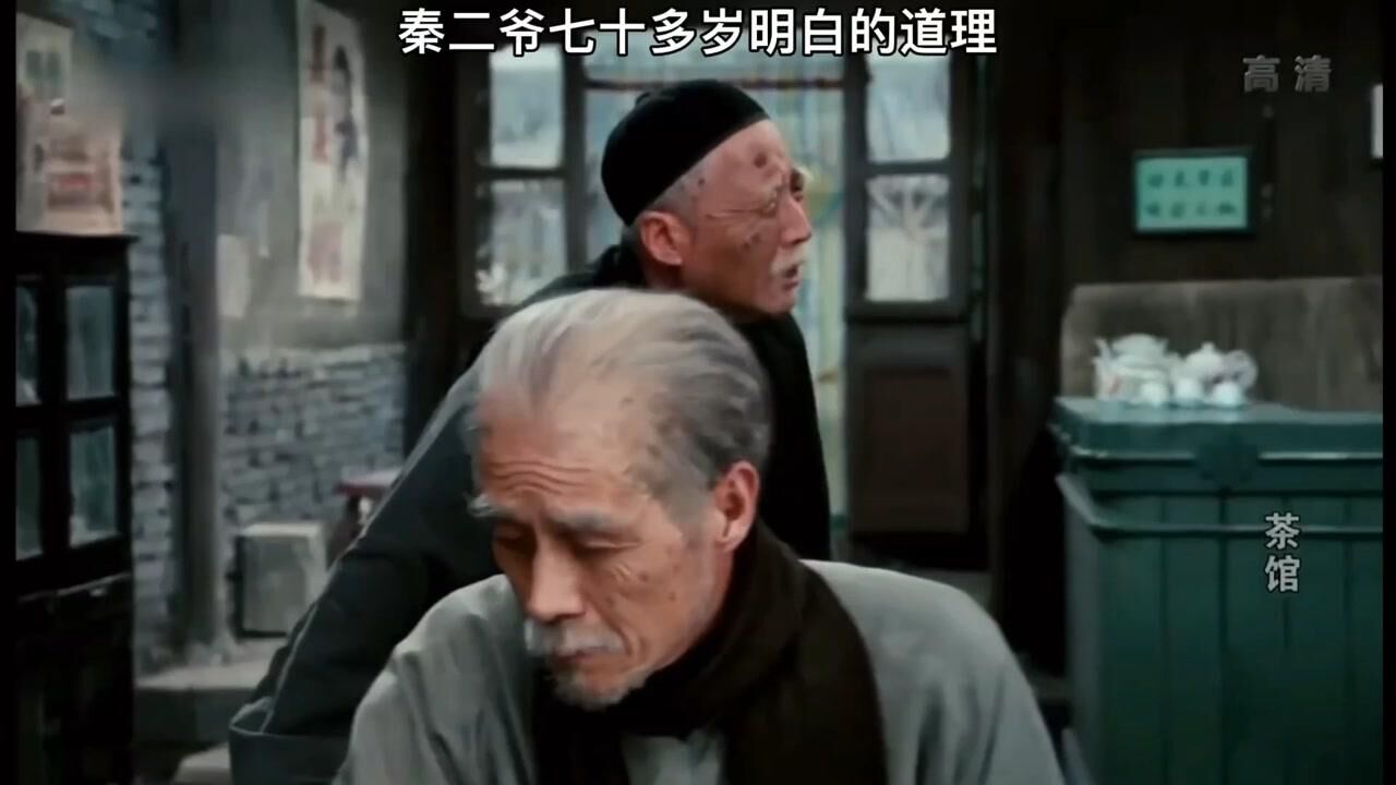 茶馆:秦二爷，四爷，王爷三人七十多明白的道理_高清1080P在线观看平台_腾讯视频