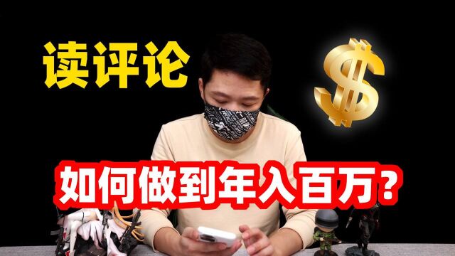 狙击手麦克:读评论!粉丝的问题很犀利,如何做到年入百万?