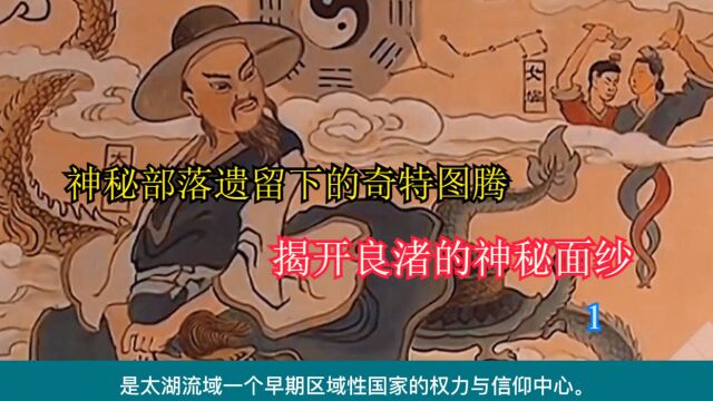 历时83年,揭开神秘部落遗留下的奇特图腾,是蚩尤族还是羽人国一