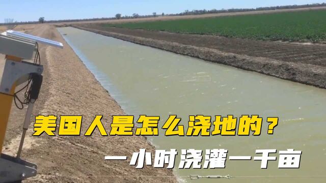 外国人是怎么浇地的?1小时就能浇灌1000亩,或许你从未听过