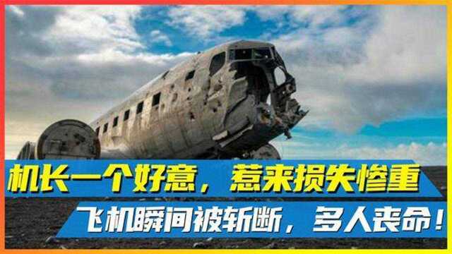 1998年,法国机长的一好心却惹来空难飞机瞬间被斩断,多人丧命