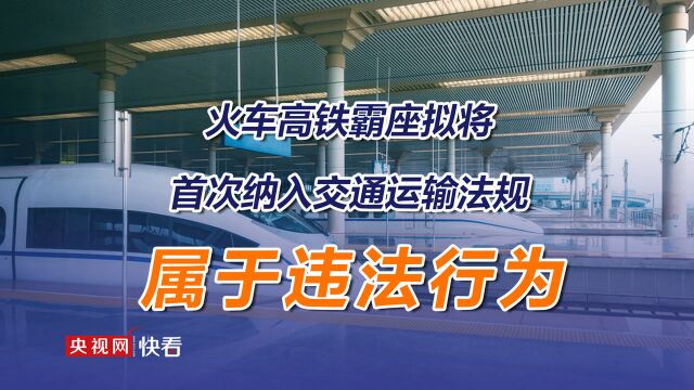 火车高铁霸座将属于违法行为