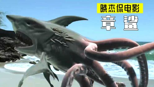 鲨鱼和章鱼杂交，生了一只八条腿的怪物，爬上陆地猎食人类