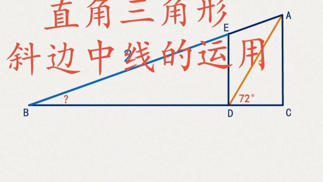 直角三角形斜边中线的运用(已知AD=1,BE=2,角ADC=72度求角B)