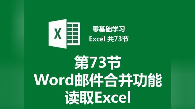 【零基础学习Excel 共73节】第73节 Word邮件合并功能读取Excel(基础课程完结)