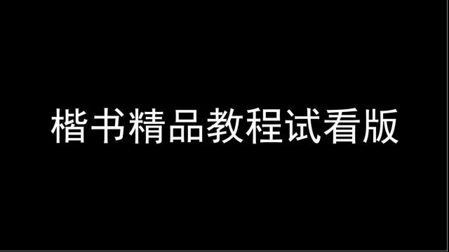 四周年之楷书精品教程,教你掌握好练字的书写节奏!