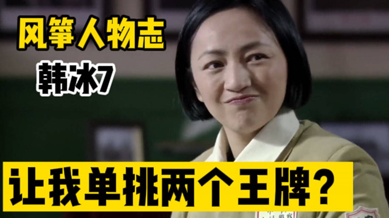 风筝人物志韩冰:“影子”的自白七_腾讯视频