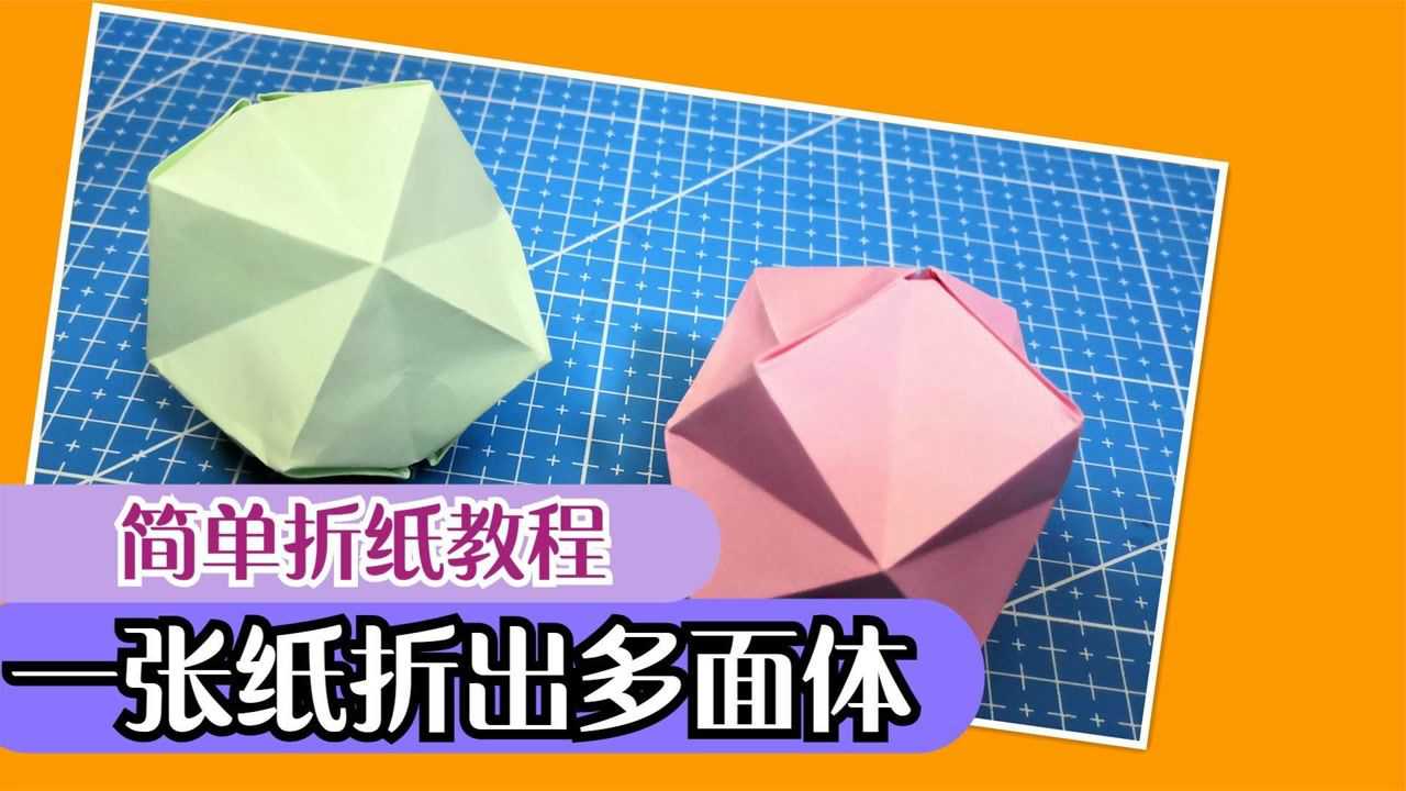 简单折纸教程折纸多面体折法简单易学喜欢的给个关注收藏
