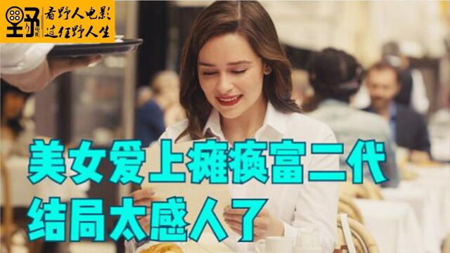 1/美女爱上瘫痪富二代,结局太感人了《遇见你之前》