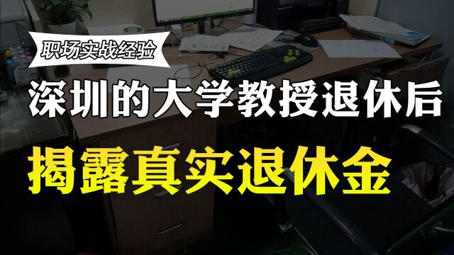 深圳的大学教授退休后拿多少养老金?真实待遇曝光,你还羡慕吗?