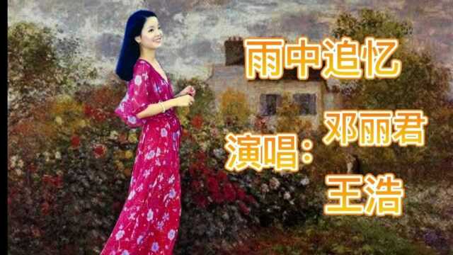 邓丽君《雨中追忆》这是一首非常感人的优秀歌曲,我觉得听了女声再听男声才能真正体会到“日昐夜盼苦苦等待,又怕失去”让人心动的感觉