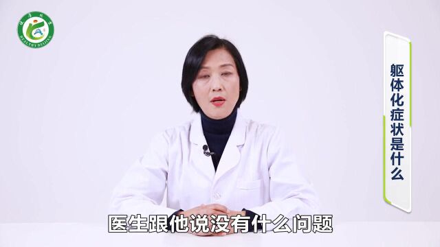 【科普专家谈健康】躯体化症状是什么