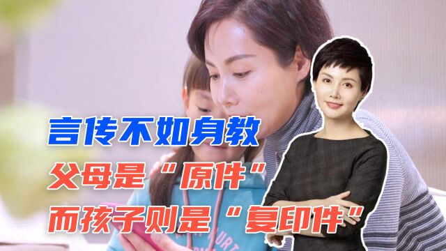 言传不如身教,父母是“原件”,而孩子则是“复印件”