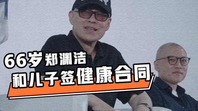 66岁郑渊洁和儿子签健康合同:只要我活到2047年,他会给我一笔巨大的奖励