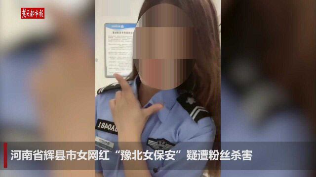 河南网红“豫北女保安”疑遭粉丝杀害,村民自发上门安慰家人