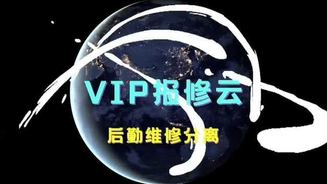 「VIP报修云」单位后勤维修服务为何不统一?