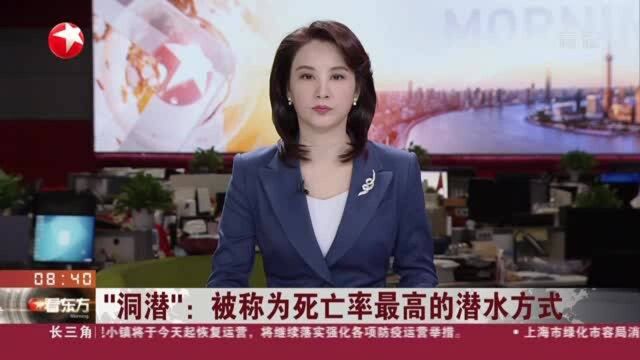 “洞潜”:被称为死亡率最高的潜水方式