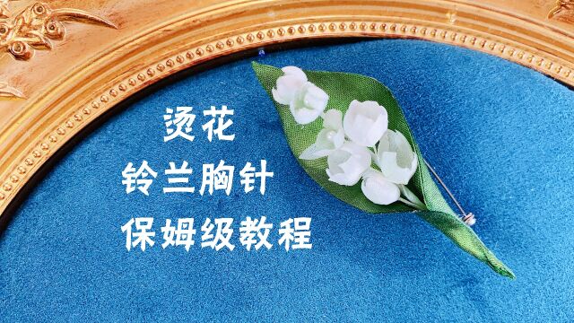 烫花 铃兰胸针 保姆级教程