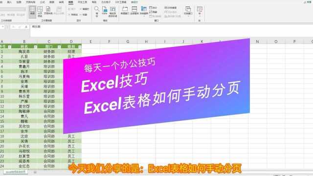 Excel表格如何手动分页