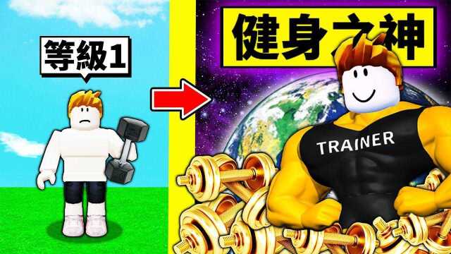 Roblox健身房模拟器:从破烂健身房到高级健身房的成长过程!